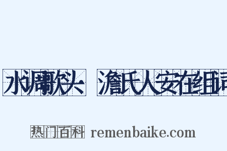 水调歌头·澹氏人安在组词是什么意思的图片